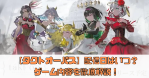 【タクトオーパス】配信日はいつ？ゲーム内容を徹底解説！